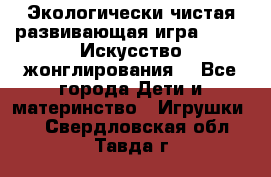 Экологически чистая развивающая игра JUGGY «Искусство жонглирования» - Все города Дети и материнство » Игрушки   . Свердловская обл.,Тавда г.
